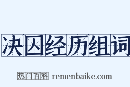 决囚经历组词是什么意思的图片